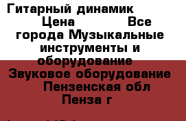 Гитарный динамик FST16ohm › Цена ­ 2 000 - Все города Музыкальные инструменты и оборудование » Звуковое оборудование   . Пензенская обл.,Пенза г.